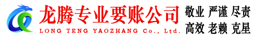 富阳龙腾清债公司